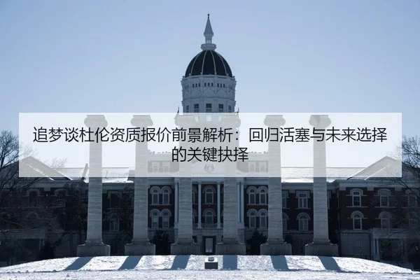 追梦谈杜伦资质报价前景解析：回归活塞与未来选择的关键抉择
